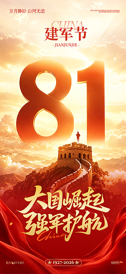 建军节八一节日祝福喜庆政务感红金鎏金风全屏竖版海报