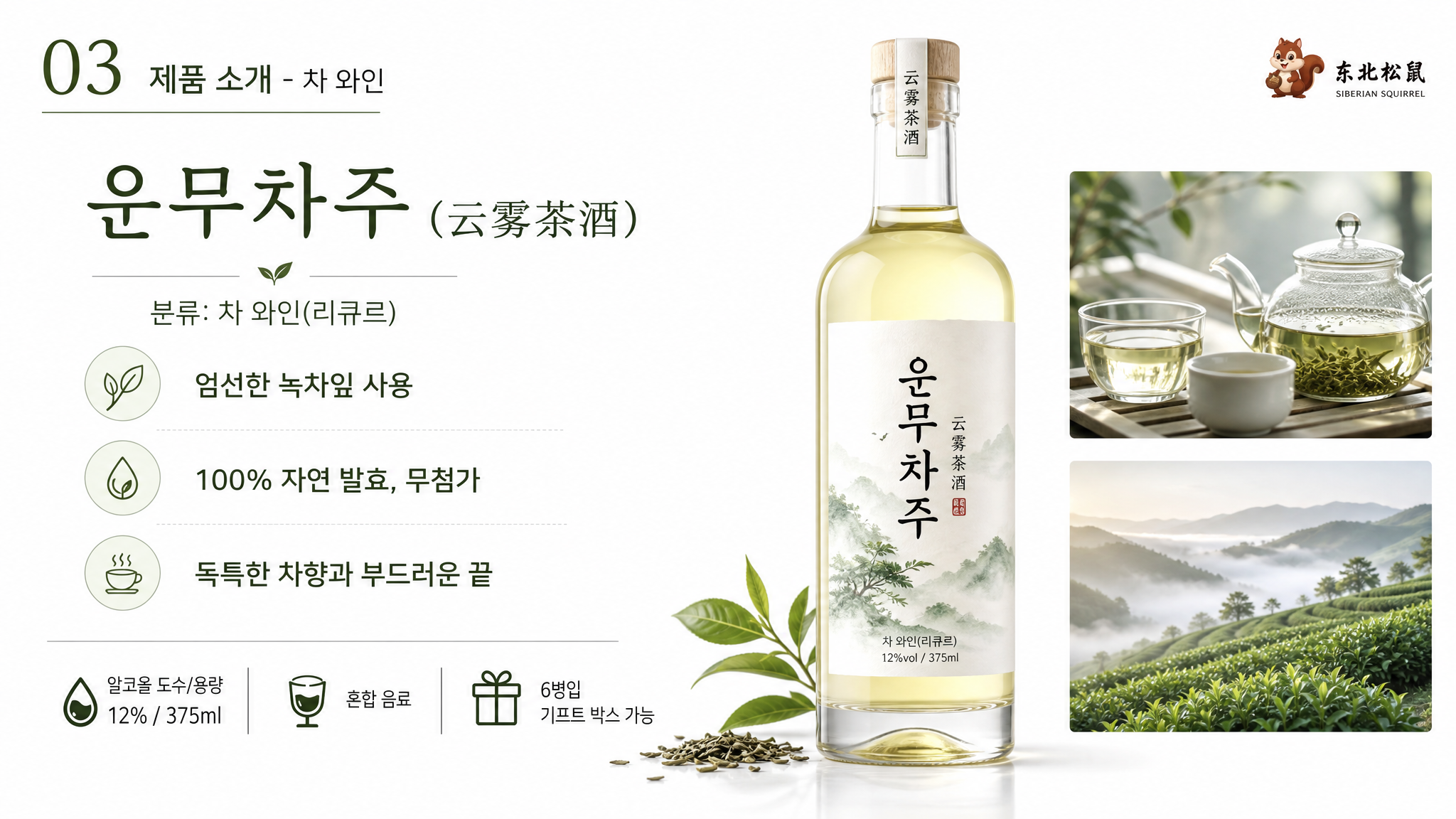 云雾茶酒产品介绍PPT页面，标题'03 제품 소개 - 차 와… - 图片创意预览