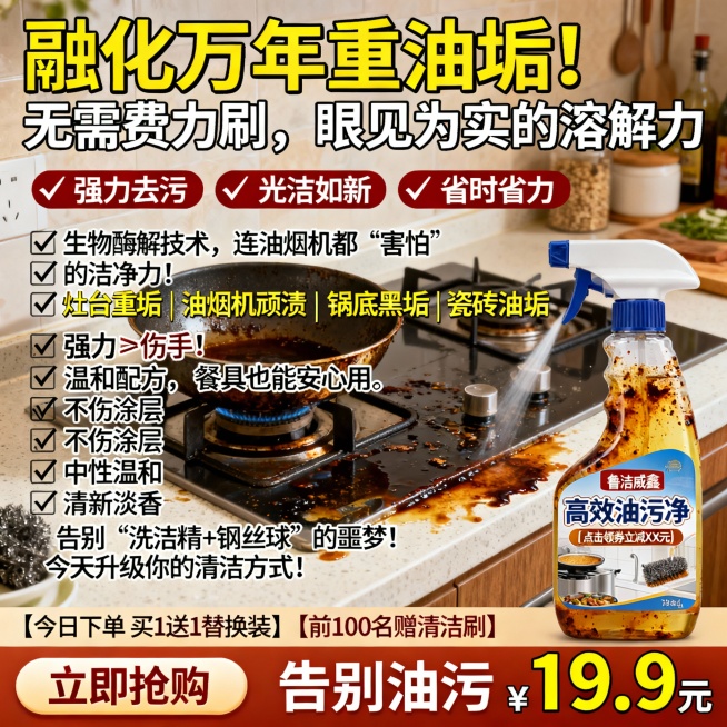 生成100张不同场景的面霜电商主图，价格“19.9元”，比例1:1，“融化”万年重油垢！无需费力刷，眼见为实的溶解力, 喷一喷，擦一擦，厨房每天像新装修！
✅ 强力去污 ✅ 光洁如新 ✅ 省时省力生物预览效果