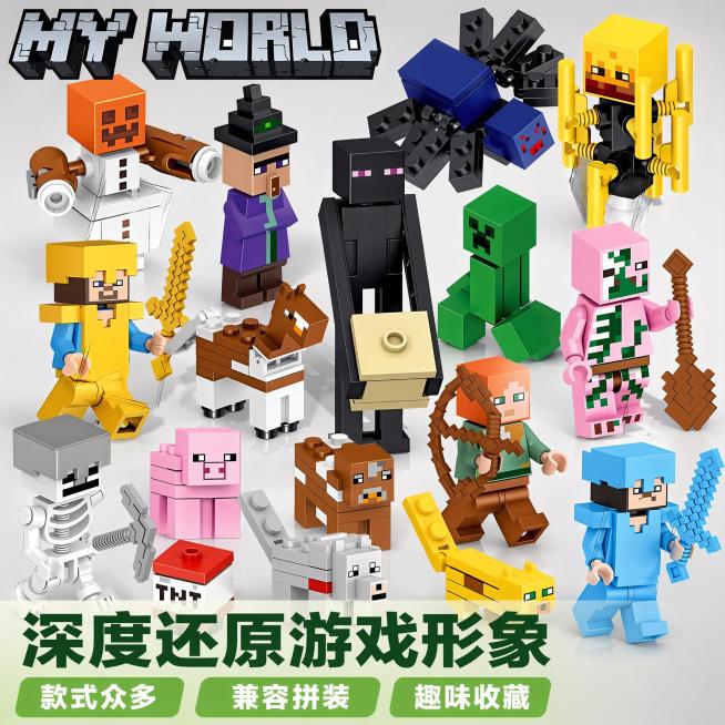 「图片1」，生成一套主图（3张），商品名称是我的世界人仔，卖点是深度还原游戏角色形象，热销款式众多，适配拼多多平台，主图比例为1:1预览效果