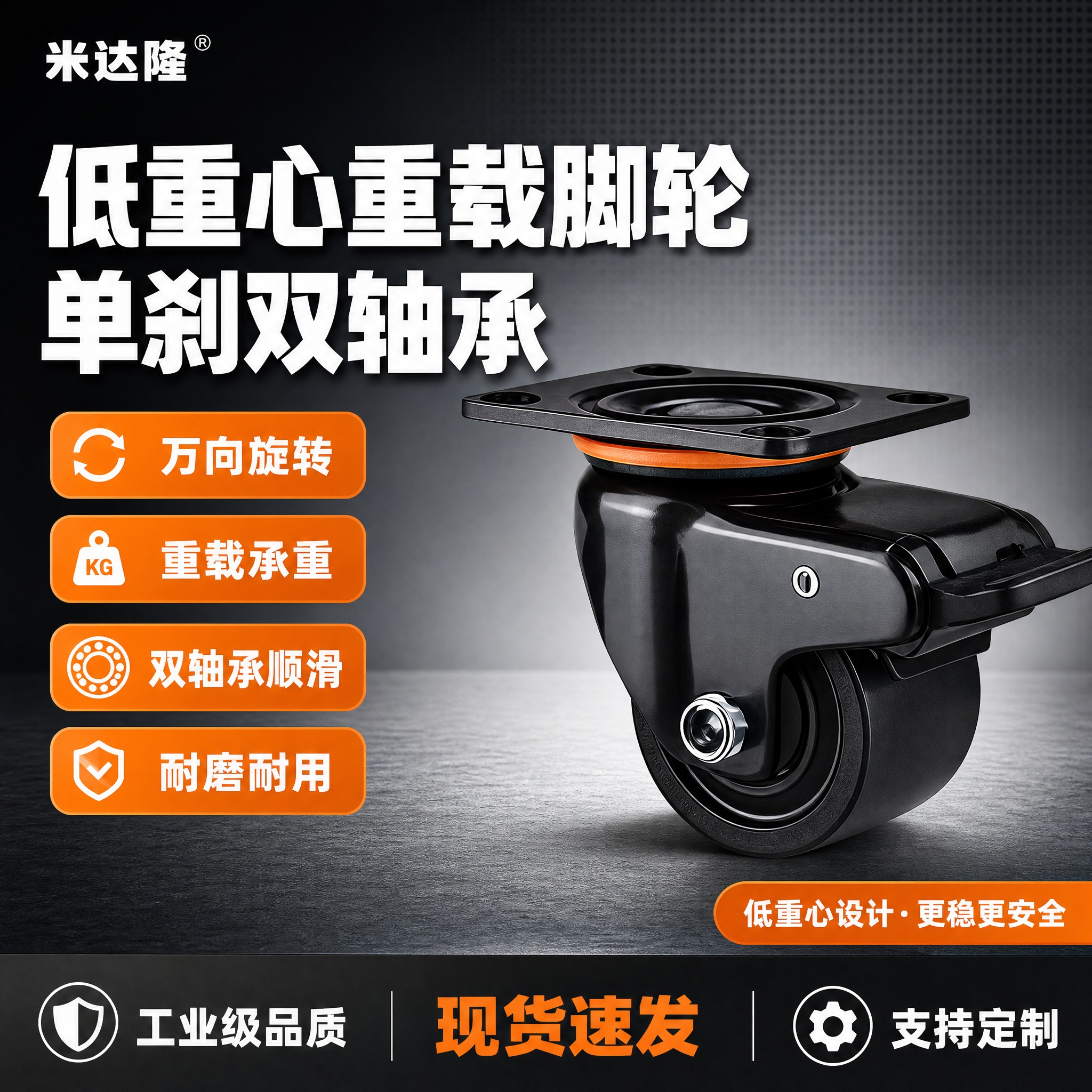 [单张主图] 米达隆低重心重载万向脚轮单刹双轴承 淘宝1:1电… - 图片创意预览