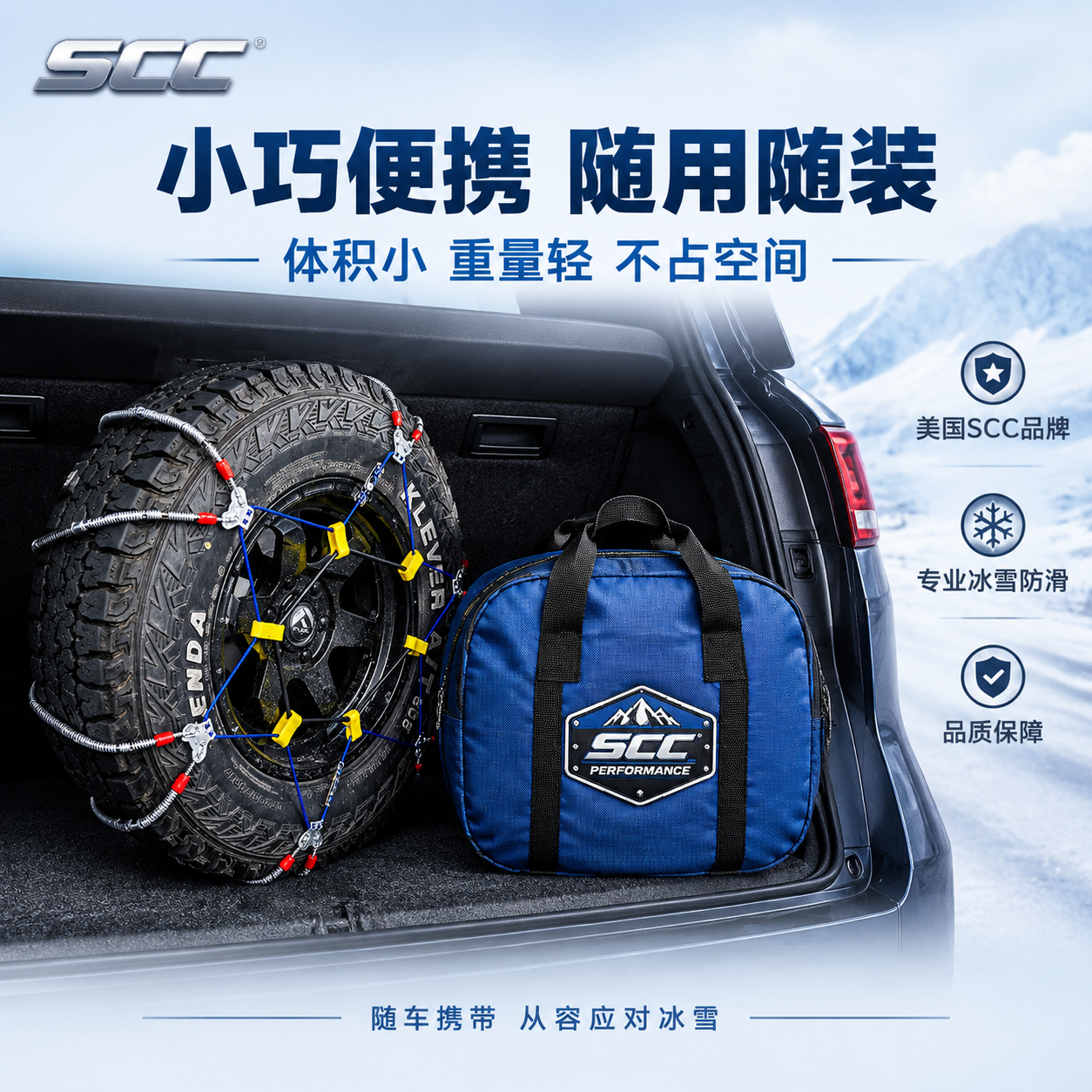 [主图-6 高级版] SCC防滑链收纳便携+品牌背书图，核心任… - 图片创意预览