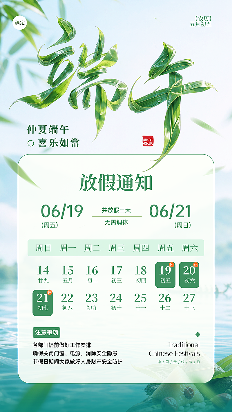 端午节清新立体大字放假通知手机竖版海报