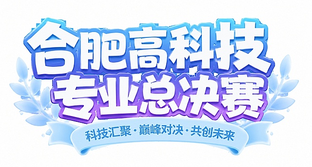 参考图风格，生成蓝色和紫色渐变的艺术字标题，主标题为"合肥高科技专业总决赛"，保留浅蓝色枝叶装饰和飘带副标题的排版设计，风格和原图一致