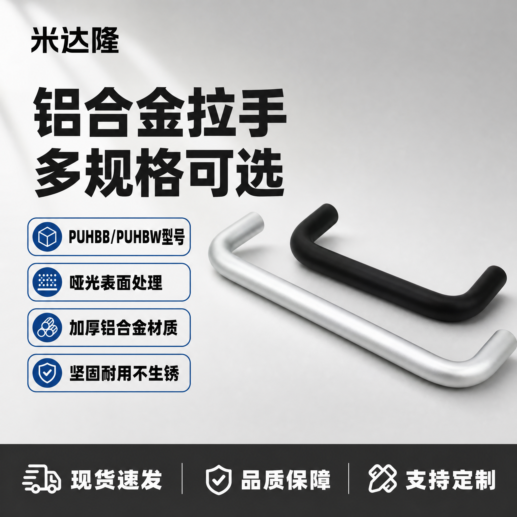 [单张主图] 米达隆 PUHBB/PUHBW 铝合金拉手 淘宝… - 图片创意预览