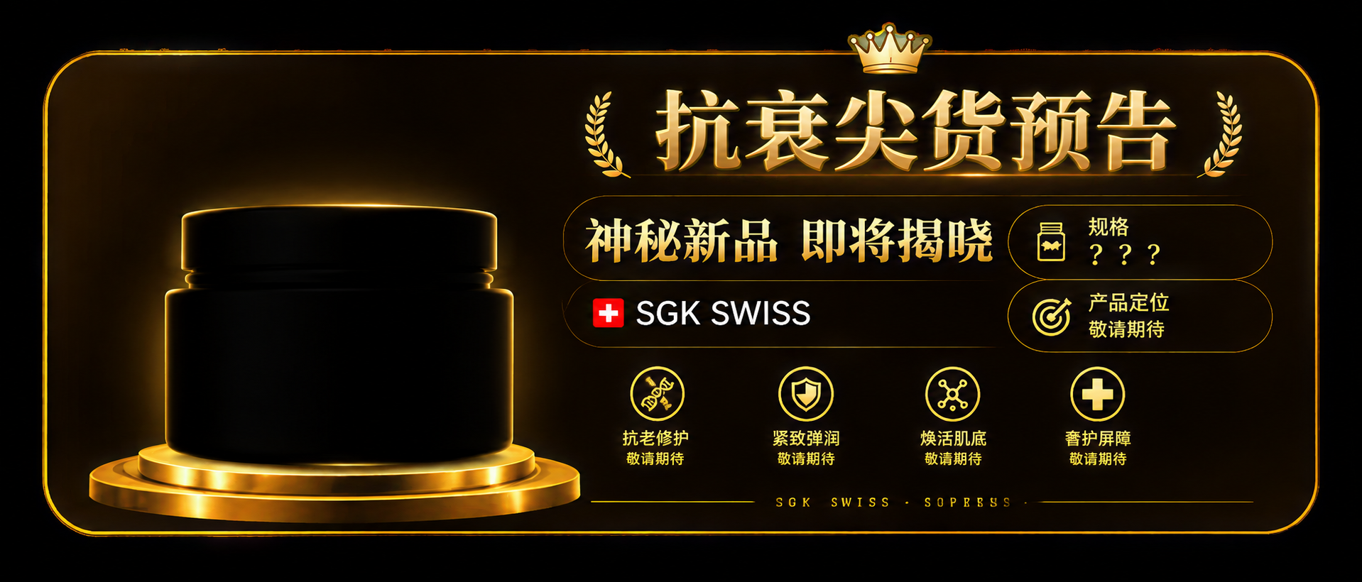 基于参考图的黑金尖货档案卡片风格，生成第二张抗衰尖货预告商品卡… - 图片创意预览