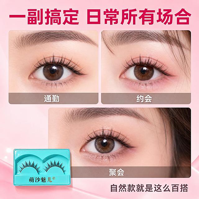 [主图-4] 萌沙魅儿日常约会妆假睫毛 多场景适用 展示日常约会通勤都能戴的百搭属性。[统一基调] 拼多多风格 粉白甜系主视觉 背景为淡粉色渐变 标题字色为深玫红 辅助字色为深灰 强调色为亮粉色 字体为干净非衬线粗体 标题最大最粗 辅助文字缩小50%以上 整体大字直白有性价比感。[画面] 画面采用三宫格拼图形式 展示三个不同场景的眼部特写 都是佩戴同款假睫毛的效果 左上是日常通勤妆 清淡自然 右上是约会甜妹妆 温柔灵动 下方是闺蜜聚会妆 稍显精致 每个场景的眼部都清晰展示假睫毛效果 自然不夸张 画面左下角放产品小图 保持原产品外观 蒂芙尼蓝包装盒 作为商品归属标识。[光影质感] 每个场景都有自然柔和的光线 眼部特写清晰 假睫毛根根分明 产品小图光影统一 整体明亮有生活感。[配色] 淡粉色渐变背景 深玫红标题 三个场景各自的妆感色调自然协调 整体甜美百搭。[文字版式] 画面顶部横排大标题 一副搞定 日常所有场合 深玫红色粗体最大字号 三个场景图的下方分别标注场景名称 通勤 约会 聚会 文字为白色加半透明深色底 清晰可读 画面右下角有一行辅助文案 自然款就是这么百搭 文字都放在顶部和各图下方 不遮挡眼部重点。[输出要求] 1:1比例 2048x2048 文字清晰可读 产品清晰不变形 禁止出现睫毛细节放大图 禁止价格图 禁止拼多多平台Logo水印 禁止错字 禁止人物面部扭曲 禁止夸张妆效