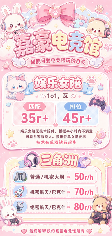 参考图片风格，生成嘉豪电竞馆价目表长图，整体是马卡龙浅粉色甜酷可爱卡通小动物风格，包含文案：标题为嘉豪电竞馆，内容：
娱乐女陪
1o1,瓦
匹配      排位
35r+     45r+
娱乐女陪无预览效果