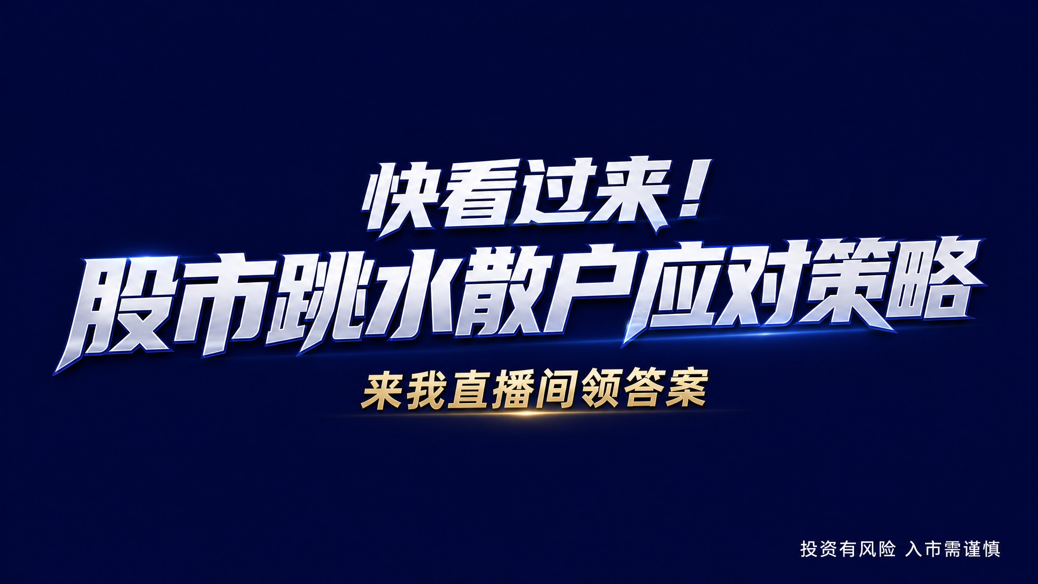 干净的纯深靛蓝色高级背景。平面艺术字体设计，主标题文字为"快看… - 图片创意预览