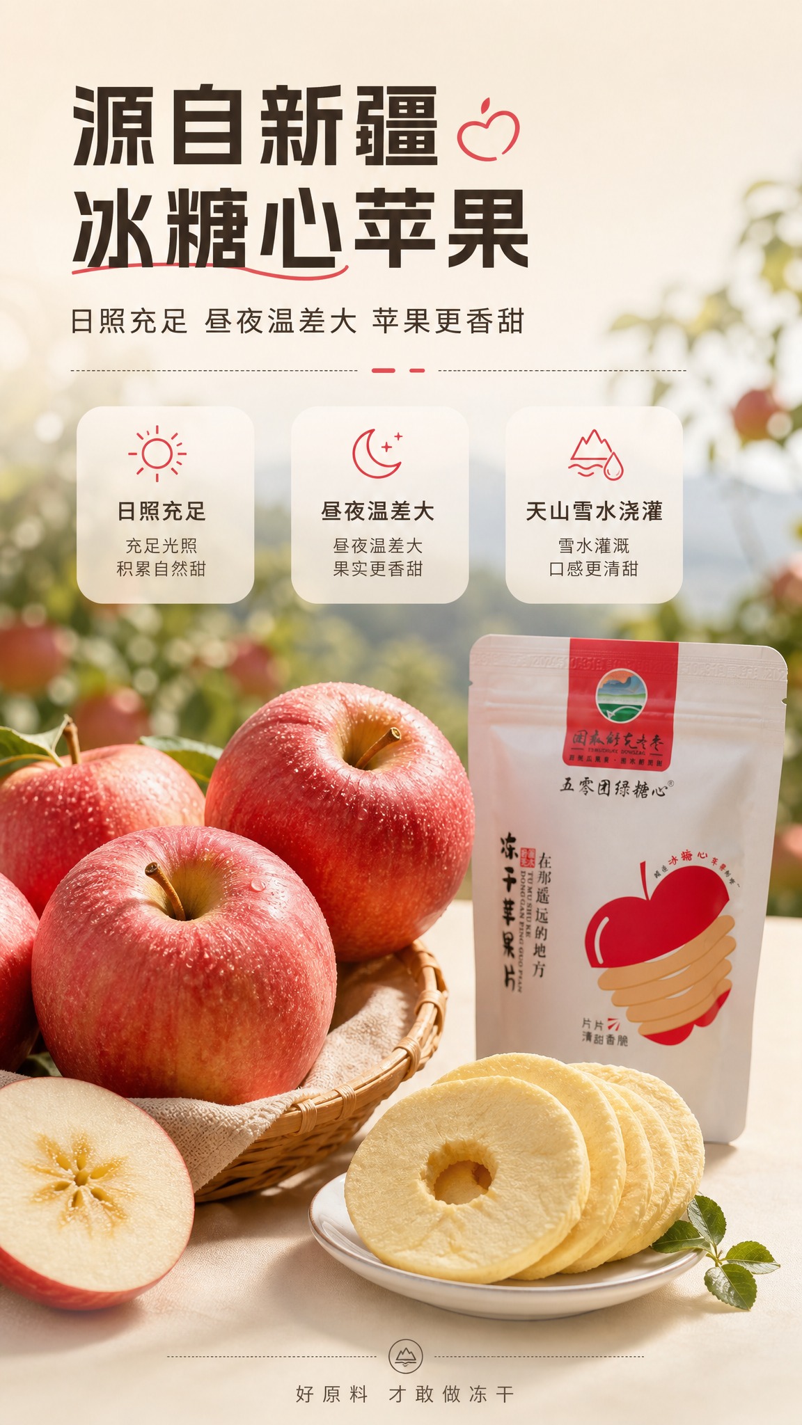 使用图一的冻干苹果片实物和图二的包装正面，制作一张9:16竖版… - 图片创意预览