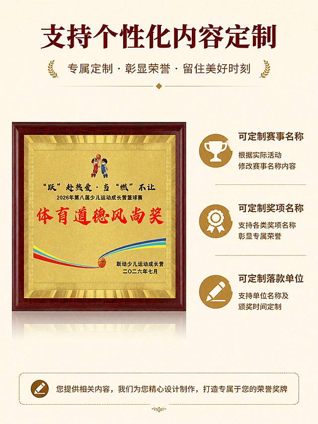 [第5屏] 定制服务说明页-支持个性化内容定制。本屏使用【图1】作为定制案例展示。
[氛围/风格] 清晰说明风格，体现定制灵活性
[元素布局] 左侧展示成品定制案例，右侧分点说明定制流程和可定制内容，保持案例奖牌外观和原图一致。背景浅米色，干净整洁
[光影质感] 均匀柔光，整体明亮，产品和文字都清晰
[配色色系] 全局底色 #f8f5e6；主色原木金棕，标题深红色
[视角构图] 左右分栏，左产品右说明，信息层级清晰
[文字版式] 顶部主标题'支持个性化内容定制'，右侧分三点说明：可定制赛事名称、可定制奖项名称、可定制落款单位，每个要点带小图标，文字清晰，不遮挡产品
[比例分辨率] 3:4 竖版比例，4K分辨率，文字清晰可辨，高清画质
[负向提示词] 变形，水印，文字错乱，文字过小，缺件错件，结构错误，颜色偏差，包装文字错乱，产品图模糊，背景杂乱