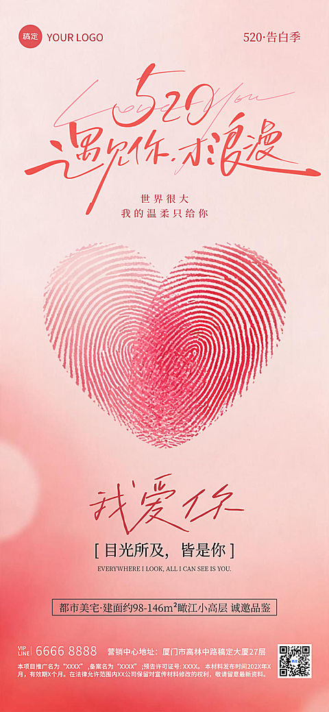 520告白季营销推广浪漫红粉风朋友圈海报