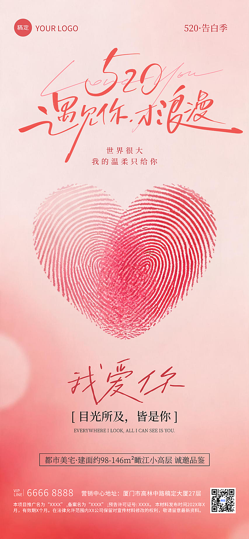 520告白季营销推广浪漫红粉风朋友圈海报