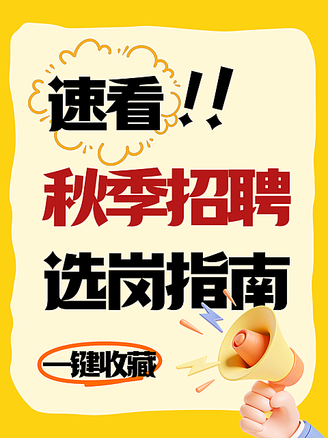 黄色大字报风秋季招聘选岗指南小红书笔记封面配图