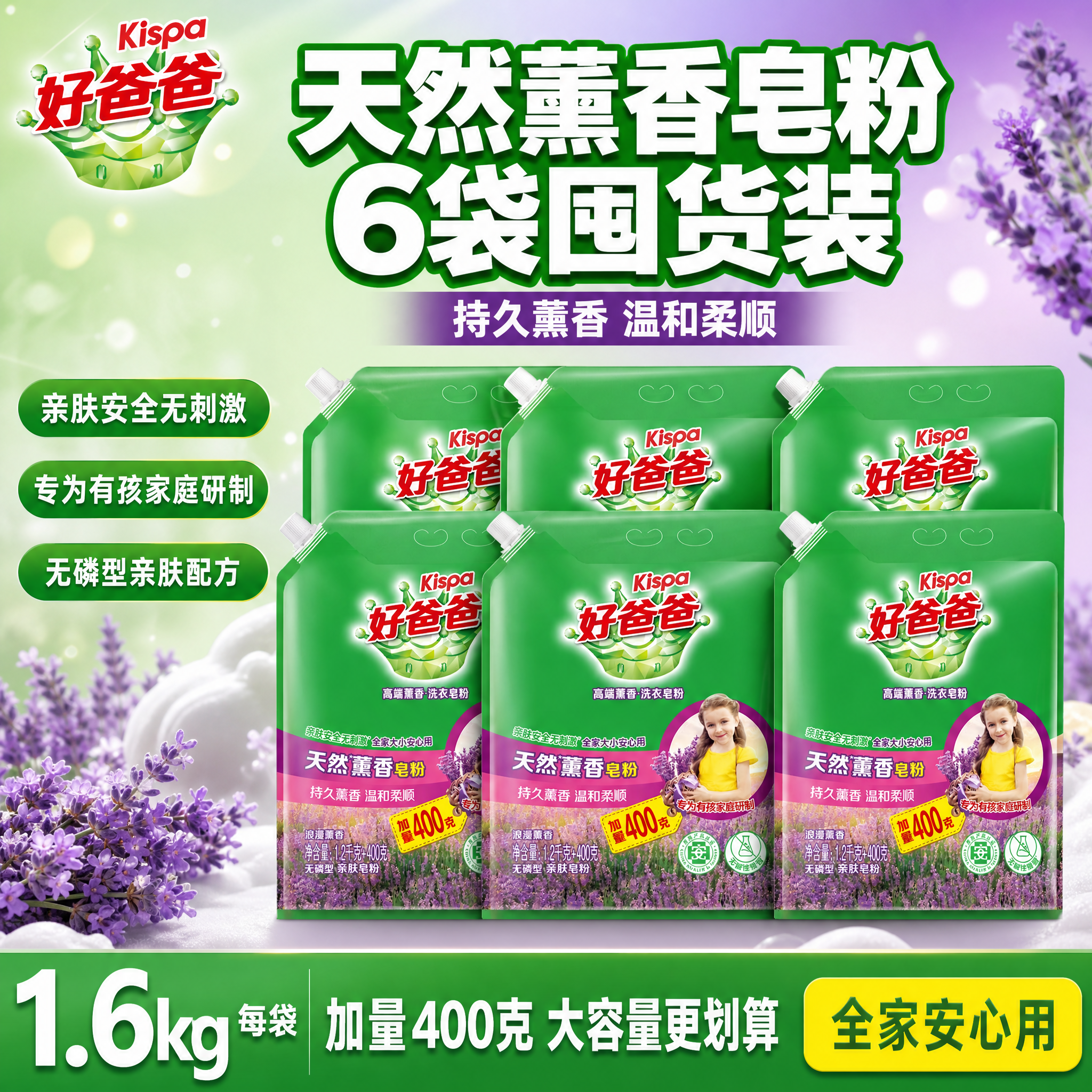[单张主图] 好爸爸天然薰香皂粉 1.6kg袋装 6袋囤货装… - 图片创意预览