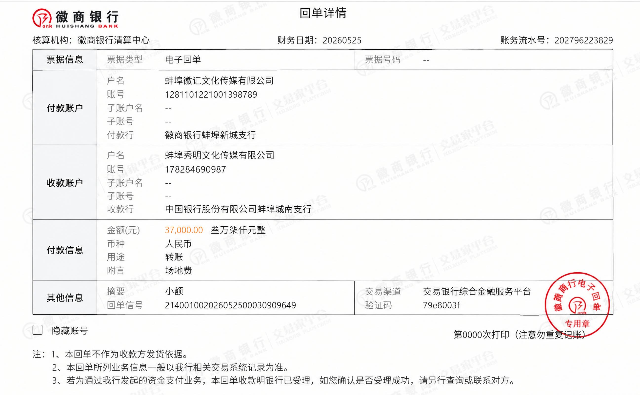 基于这张徽商银行电子回单图片，修改以下内容：1. 收款账户户名… - 图片创意预览
