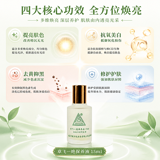 [第5张] 详情页功效分层-四大核心功效深度解析。本张使用【图1】作为商品主体。
[氛围/风格] 清新专业功效风，四宫格分区设计，浅绿白配色，内容丰富层次分明。
[元素布局] 画面顶部为标题区；中部四宫格展示四大功效，每格配对应视觉元素：提亮肤色（光感肌肤+光斑）、抗氧美白（抗氧化分子+维C元素）、去黄抑黑（黑色素分解示意）、修护护肤（屏障层+修护因子）；保养液瓶身置于画面底部中央，占比约25%，上方有光效连接四个功效区。
[光影质感] 整体明亮均匀，每个功效区有独立的柔和光源，瓶身底部有自然投影，通透干净。
[配色色系] 全局底色 #F1F8E9 浅绿白；主色深绿 #33691E；辅助色浅黄、浅蓝、淡粉分区点缀；金色细节。
[视角构图] 上标题+中四宫格+下产品，阅读动线从上到下，从左到右。
[文字版式] 版式为顶部大标题 + 中部2×2功效卡片 + 底部产品。主标题「四大核心功效 全方位焕亮」；四个功效卡片各有图标+标题+简短说明：「提亮肤色 改善暗沉无光」「抗氧美白 抵御氧化损伤」「去黄抑黑 减少色素沉淀」「修护护肤 强韧肌肤屏障」；底部产品名+规格；文字清晰，层级分明。
[比例分辨率] 9:16 竖版比例，4K分辨率，文字清晰可辨，高清画质。
[负向提示词] 瓶身变形，结构错误，水印，文字错乱，文字过小，黑金风格，医疗化表述，优惠信息。