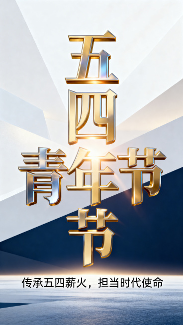 极简主义风格竖版五四青年节海报,整体以金色、白色、深蓝色为主色调。画面主视觉是占据主要位置的艺术字“五四青年节”,带有金属质感或光影渐变效果,视觉冲击力强。背景是干净的抽象几何图形或柔和光晕。艺术字下预览效果