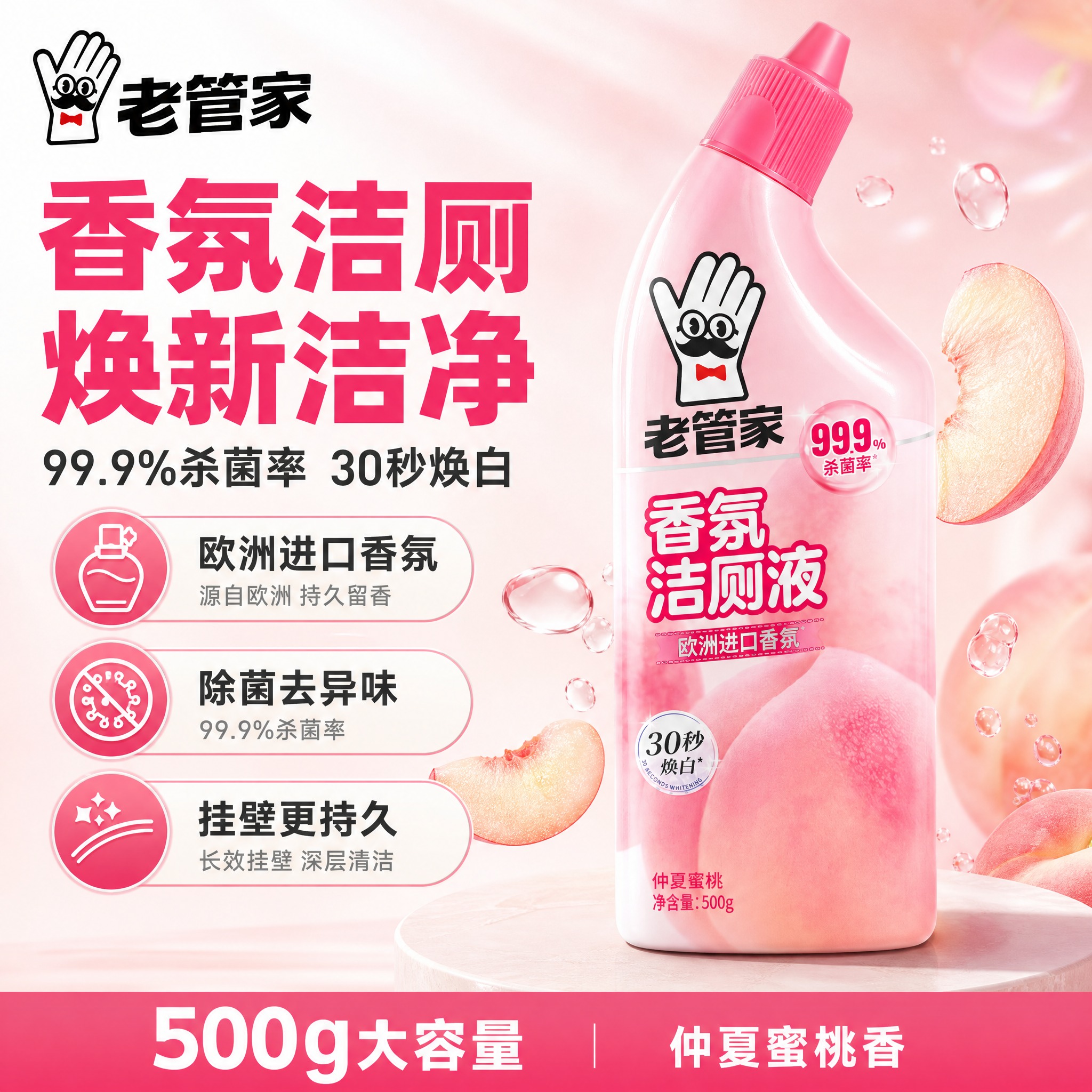 [单张主图] 老管家香氛洁厕液（仲夏蜜桃）爆款促销感主图，抖音… - 图片创意预览