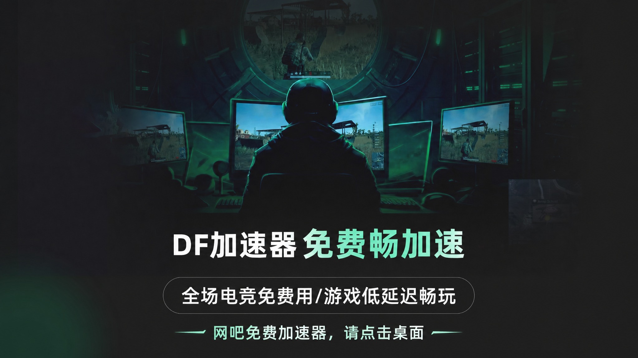 在图片最底部添加一行文字“网吧免费加速器，请点击桌面”，文字风… - 图片创意预览