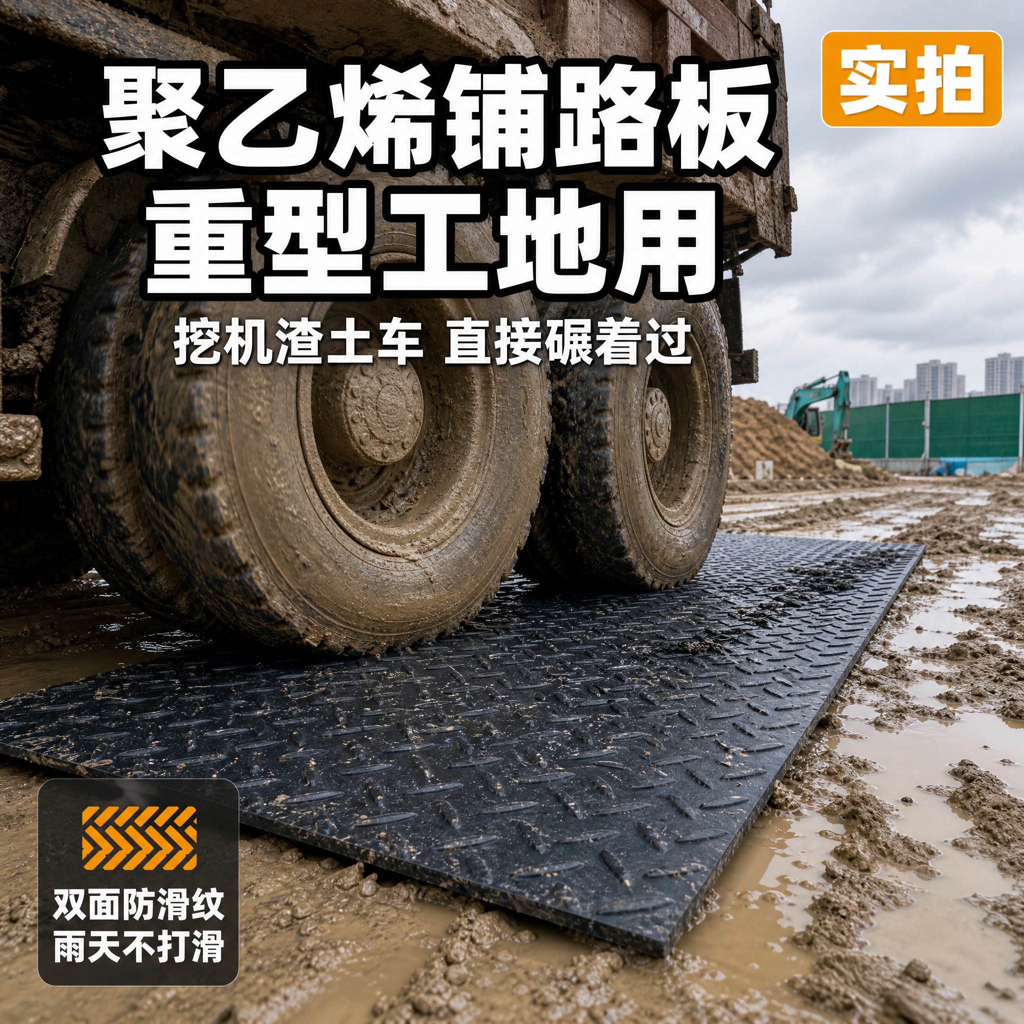 [主图-1] 主题：聚乙烯铺路板 重型工地用，核心任务是展示重… - 图片创意预览