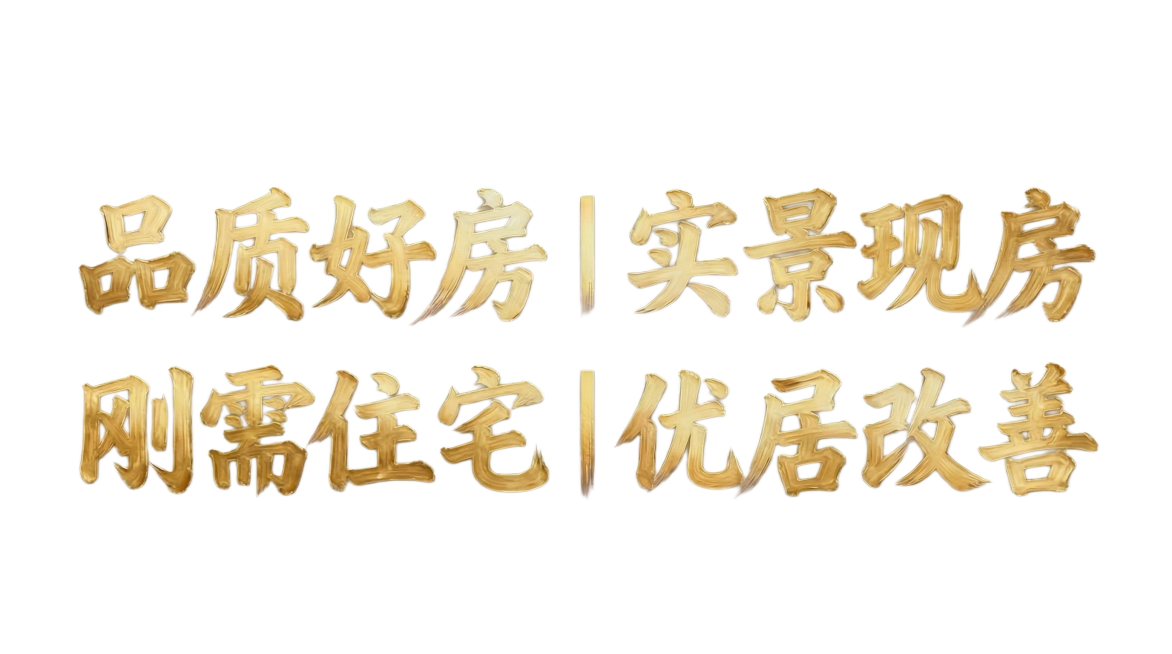 将图片中的文字替换为“品质好房丨实景现房丨刚需住宅丨优居改善”，保持金色笔触字体风格和白色背景预览效果