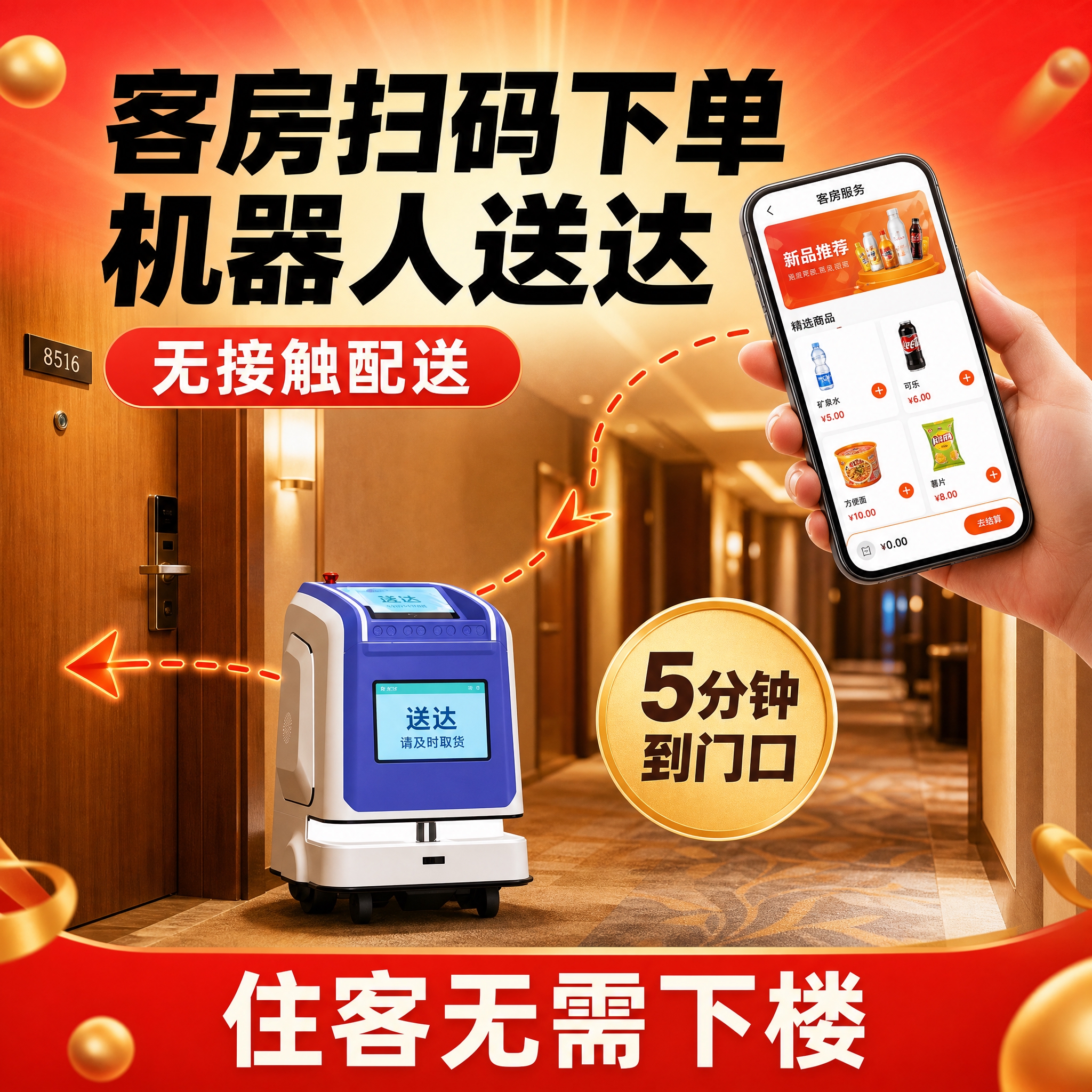 [主图-2] 主题：客房扫码下单 机器人送达 无接触配送场景。… - 图片创意预览