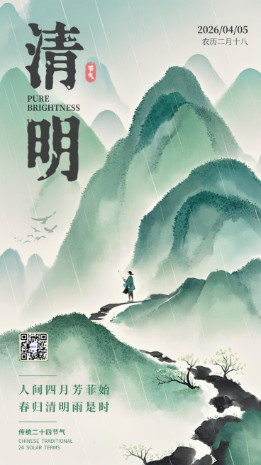 绿色水墨插画清明节气宣传手机海报预览效果