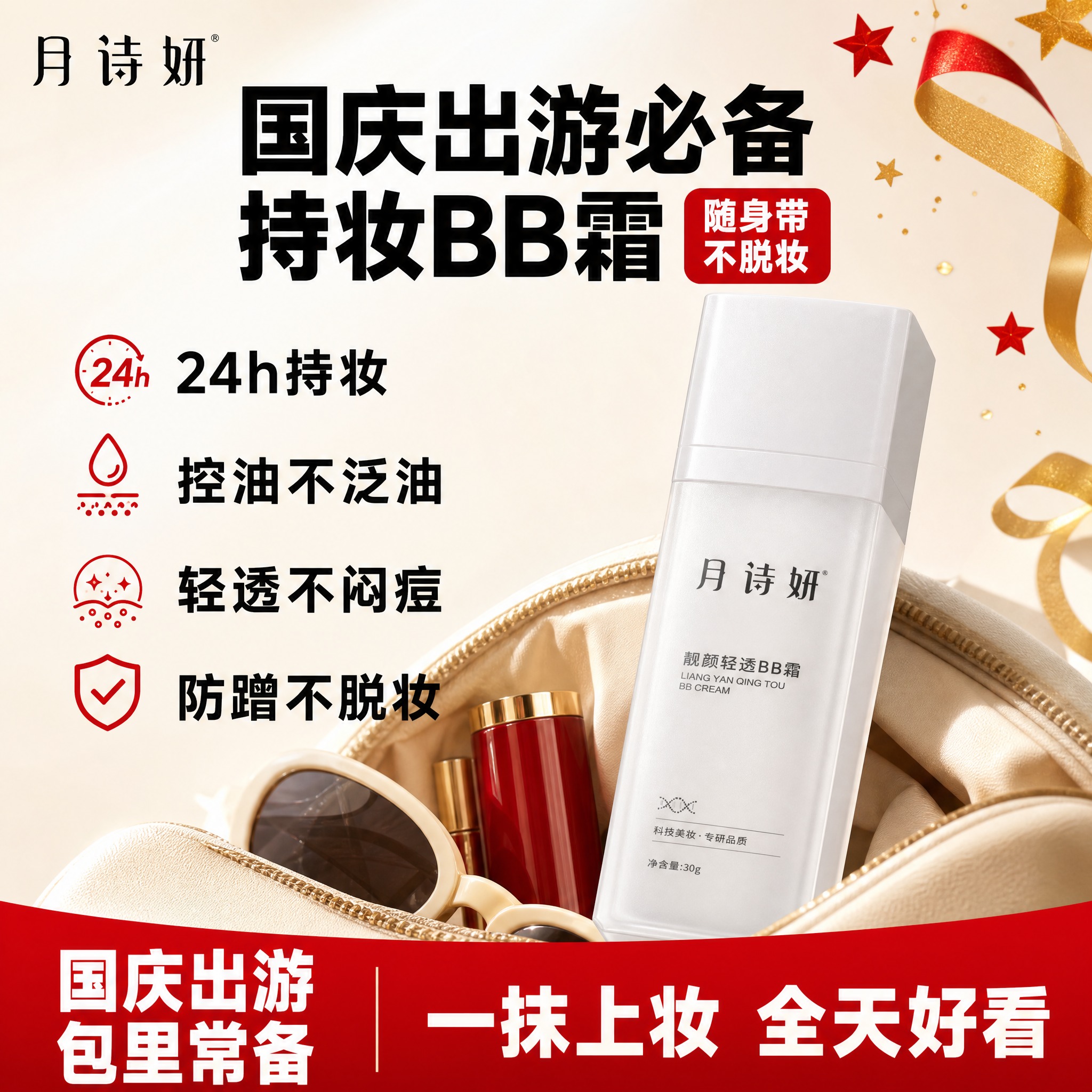拼多多电商主图 1:1方形 月诗妍靓颜轻透BB霜 国庆出游主题… - 图片创意预览