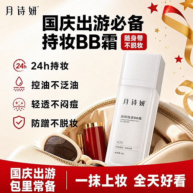 拼多多电商主图 1:1方形 月诗妍靓颜轻透BB霜 国庆出游主题 爆款促销风格

画面右侧放置月诗妍靓颜轻透BB霜白色方瓶，瓶身印有月诗妍品牌名和产品名，磨砂半透明质感，产品外观与输入图完全一致，占画面约45%，瓶身略向左倾斜，底部有真实接触阴影。

背景为浅米白色渐变，左下角露出米色旅行包局部，包里有墨镜口红等出游小物，BB霜放在包口旁，营造从包里拿出的感觉。右上角点缀少量红色五角星和金色丝带等国庆节日元素，轻盈不抢主体。

顶部25%区域：左上角黑色品牌名月诗妍，顶部居中超大粗黑体主标题分两行：国庆出游必备 持妆BB霜，主标题右侧红色圆角标签写随身带不脱妆。

左侧4组卖点从上到下排列，每组红色小图标加黑色粗体短句：24h持妆 控油不泛油 轻透不闷痘 防蹭不脱妆。

底部20%红底白字通栏权益条：左侧国庆出游 包里常备，右侧一抹上妆 全天好看。

商业摄影质感，左上方45度主光，瓶身柔和高光，整体明亮通透。配色浅米白加国庆红加金色点缀，全部无衬线粗黑体，层级分明。

文字清晰锐利，产品细节清楚，无变形无错字，无水印无平台Logo，无人脸畸形手指异常，无夸张对比图，无绝对化用语。