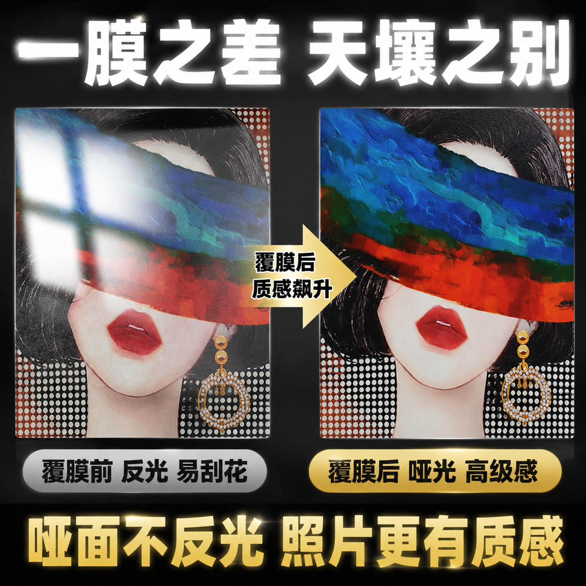 拼多多电商主图第二张，对比效果图，哑面透明冷裱膜，突出覆膜前后… - 图片创意预览
