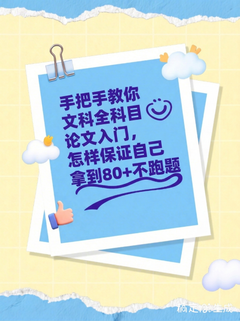 把文字改成"手把手教你文科全科目论文入门，怎样保证自己拿到80+不跑题"预览效果