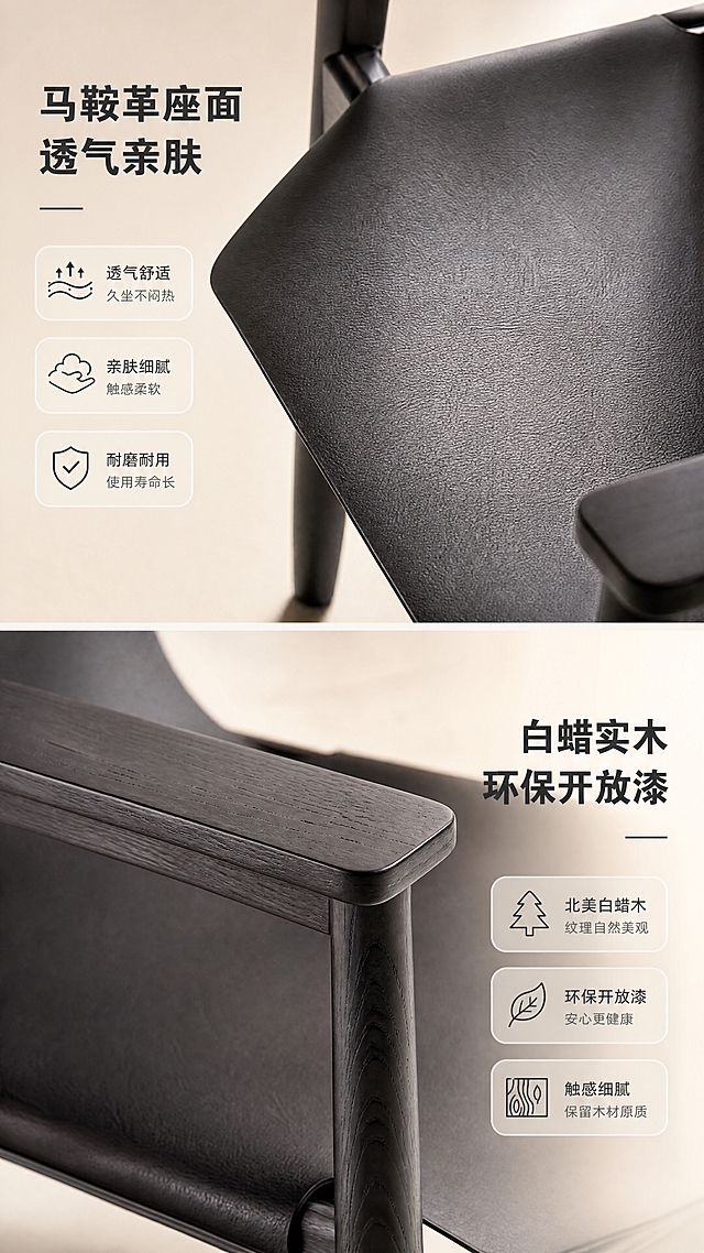 [商品] 使用【图1】D8836黑色马鞍革白蜡木休闲椅；重点保留马鞍革座面的皮革纹理、白蜡木扶手的木纹细节；保留产品颜色、材质质感和结构比例；座面与扶手局部放大展示材质细节。
[画面] 目标：材质工艺证明，展示马鞍革与白蜡木的高级质感与环保开放漆工艺。构图：上下分栏，上半部分马鞍革座面微距特写，下半部分白蜡木扶手纹理特写+工艺说明。主体位置：上下各占约45%画面。摆放角度：座面俯视特写+扶手侧视特写。景别：微距特写。阅读动线：从上至下，先看马鞍革再看白蜡木。前中后景：每格特写均为产品材质主体+柔和虚化背景。场景：专业影棚材质展示，突出纹理细节与光泽。
[视觉] 套系策略：风格=高级大气现代极简商业家居摄影；标题字=现代无衬线粗体；正文字=简洁无衬线体；主色=暖米白；背景延展=基于暖米白做深浅层级、同色渐变和细腻哑光墙面/地面质感；强调色=深炭黑，仅用于小面积图标、引线和标签；标题色=深炭黑；正文色=中暖灰；组件=圆角浅底信息卡、细线引线、极简icon；光影=左前侧暖柔光，明亮通透，阴影柔和。
[文字] 上半区配文「马鞍革座面 透气亲肤」，下半区配文「白蜡实木 环保开放漆」，各配2-3个小卖点标签，文字位于图片边缘，不遮挡材质主体展示。
[规格] 图片比例9:16竖版，4K分辨率，负向提示：避免变形、错字、文字过小、材质纹理失真、颜色改变、冷蓝/蓝灰背景、极限词。