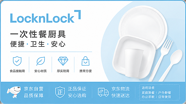 一次性餐厨具包装贴纸设计，简约高端风格，浅蓝色系，使用参考logo LocknLock，通版文案设计，面向京东用户群体，简约干净的贴纸设计