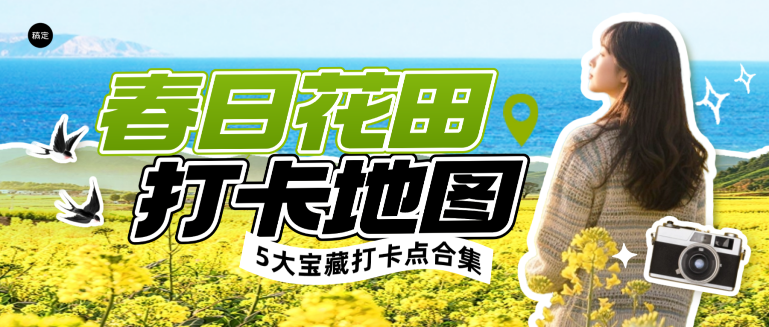 旅游出行景点景区春季赏花打卡攻略微信公众号封面预览效果