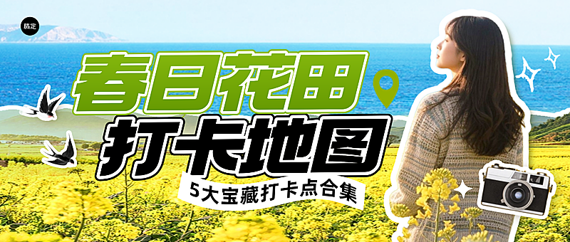 旅游出行景点景区春季赏花打卡攻略微信公众号封面