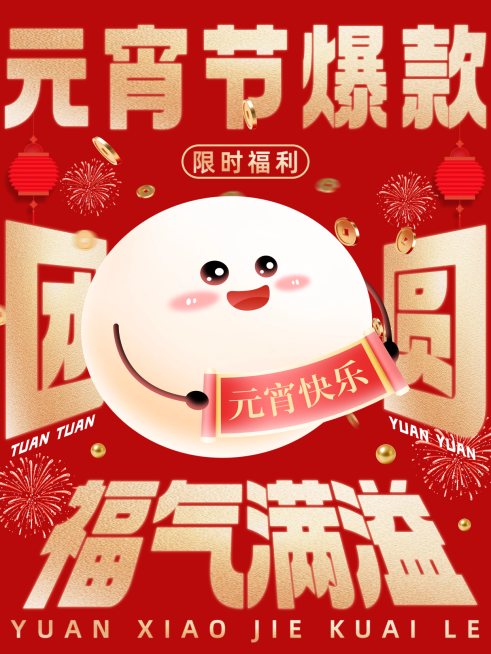 小红书元宵节爆款宣传海报封面图预览效果