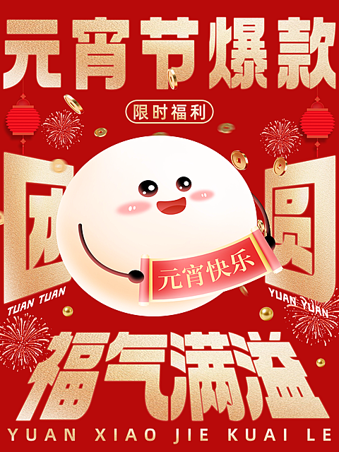 小红书元宵节爆款宣传海报封面图