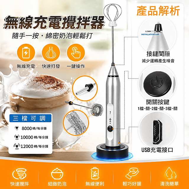 基於這張無線充電攪拌器商品解析圖生成一張適合台灣蝦皮市場銷售的熱銷商品圖，商品名稱為無線充電攪拌器，風格有吸引力，激發購買慾，圖中不出現價格，所有文字保留繁體中文
