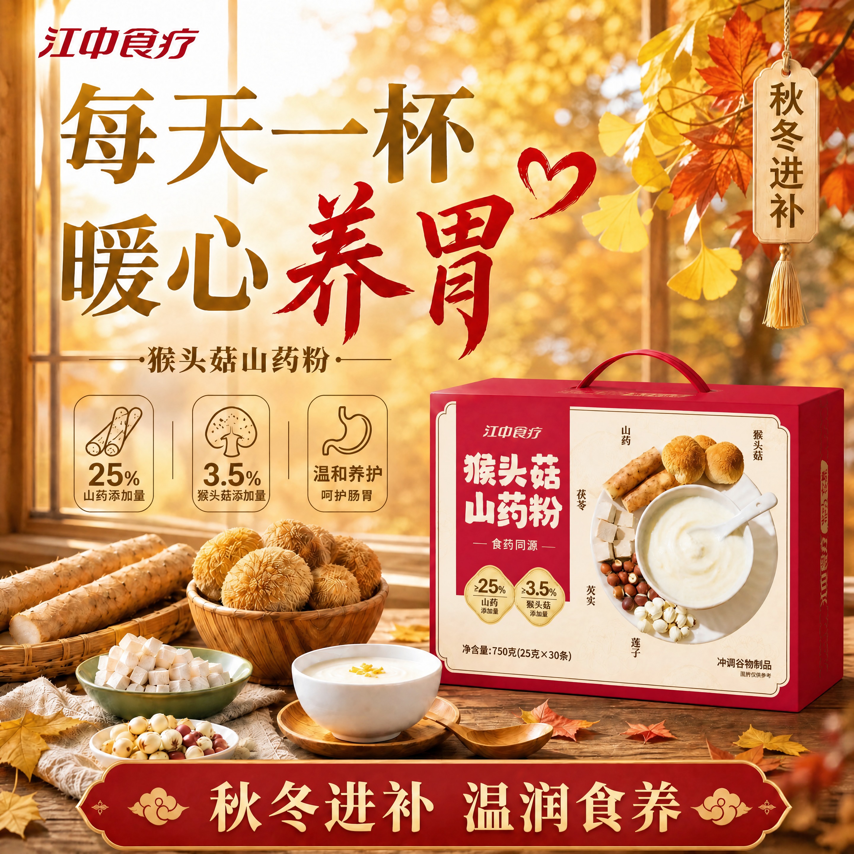 将图片底部红色横幅上的文字修改为"秋冬进补 温润食养"，保持横… - 图片创意预览