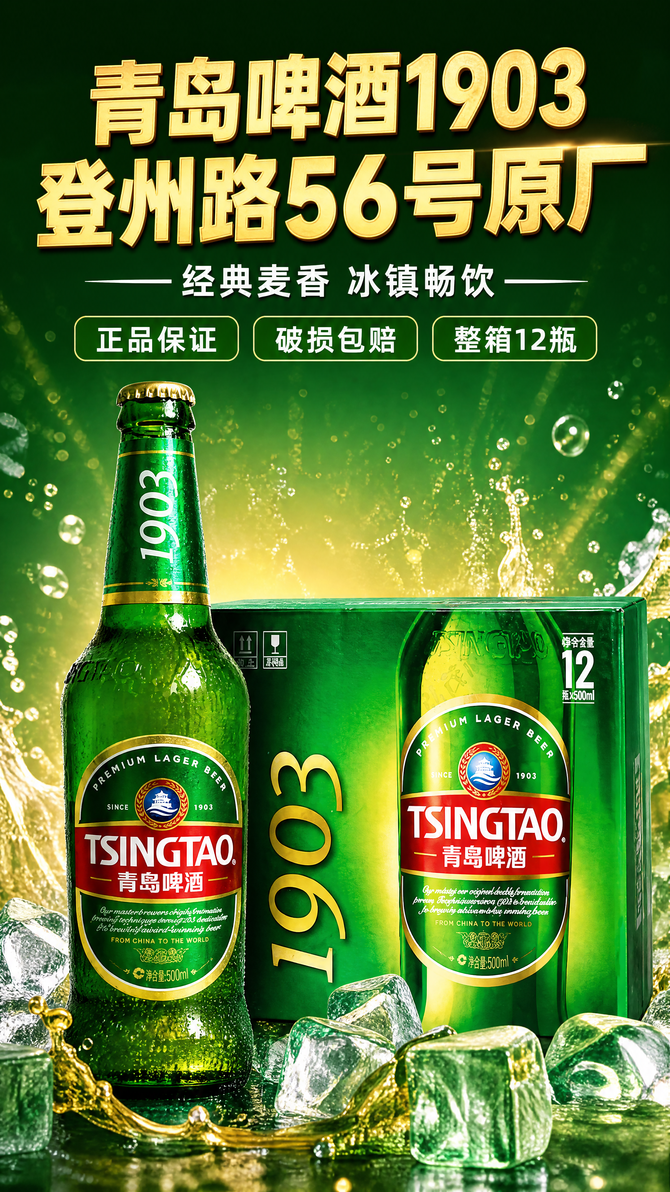 [商品] 使用【图1】青岛啤酒1903经典款（绿色玻璃瓶+绿色… - 图片创意预览