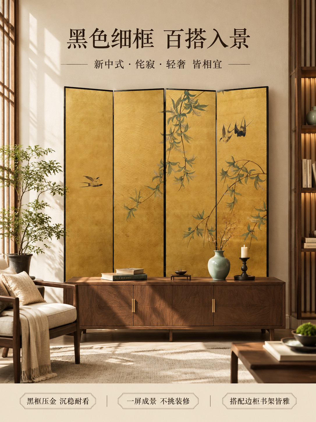 [主图-3] 风格搭配与陈列关系图：展示金箔屏风·柳舞燕归图在… - 图片创意预览