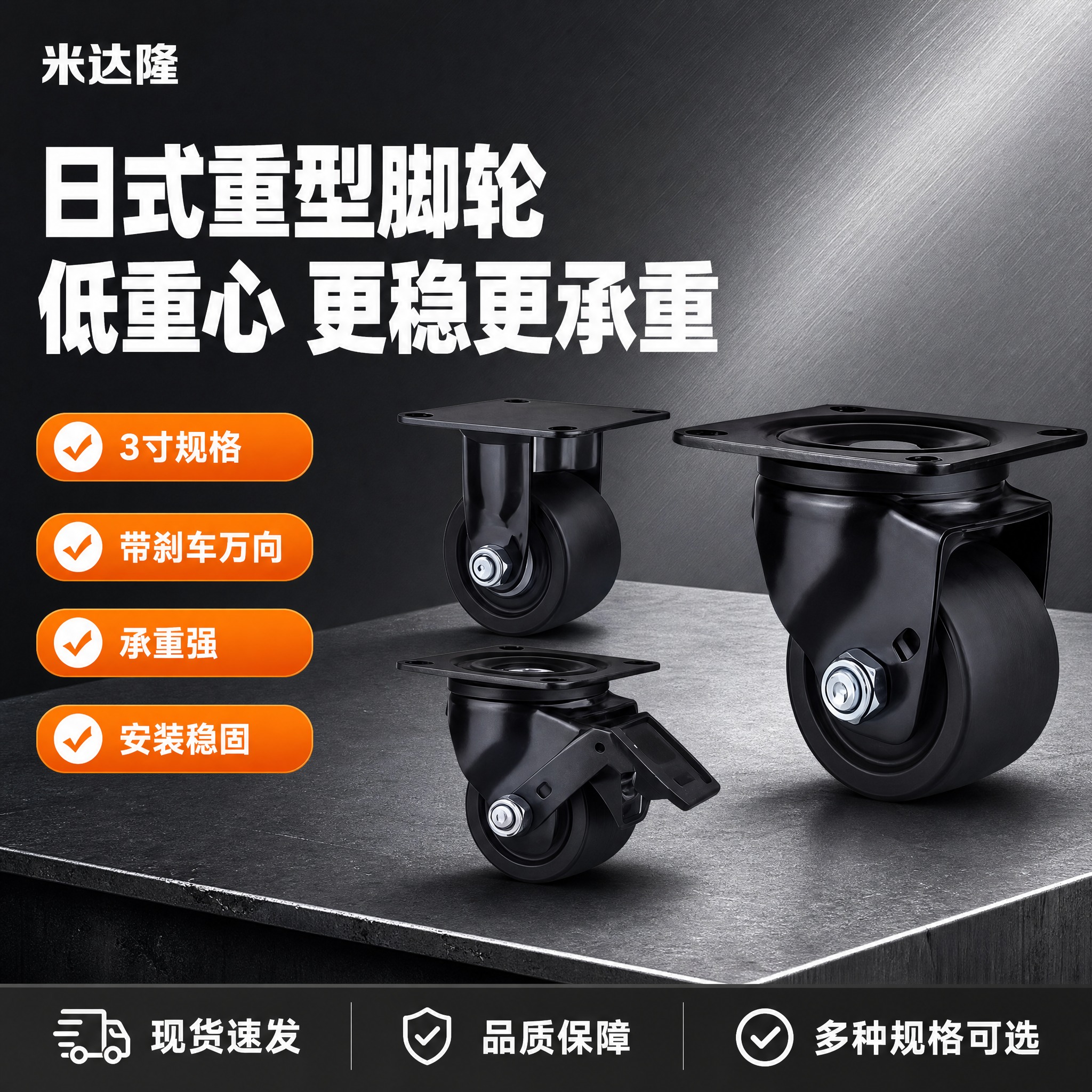 [单张主图] 米达隆3寸日式重型低重心带刹车脚轮 淘宝电商主图… - 图片创意预览