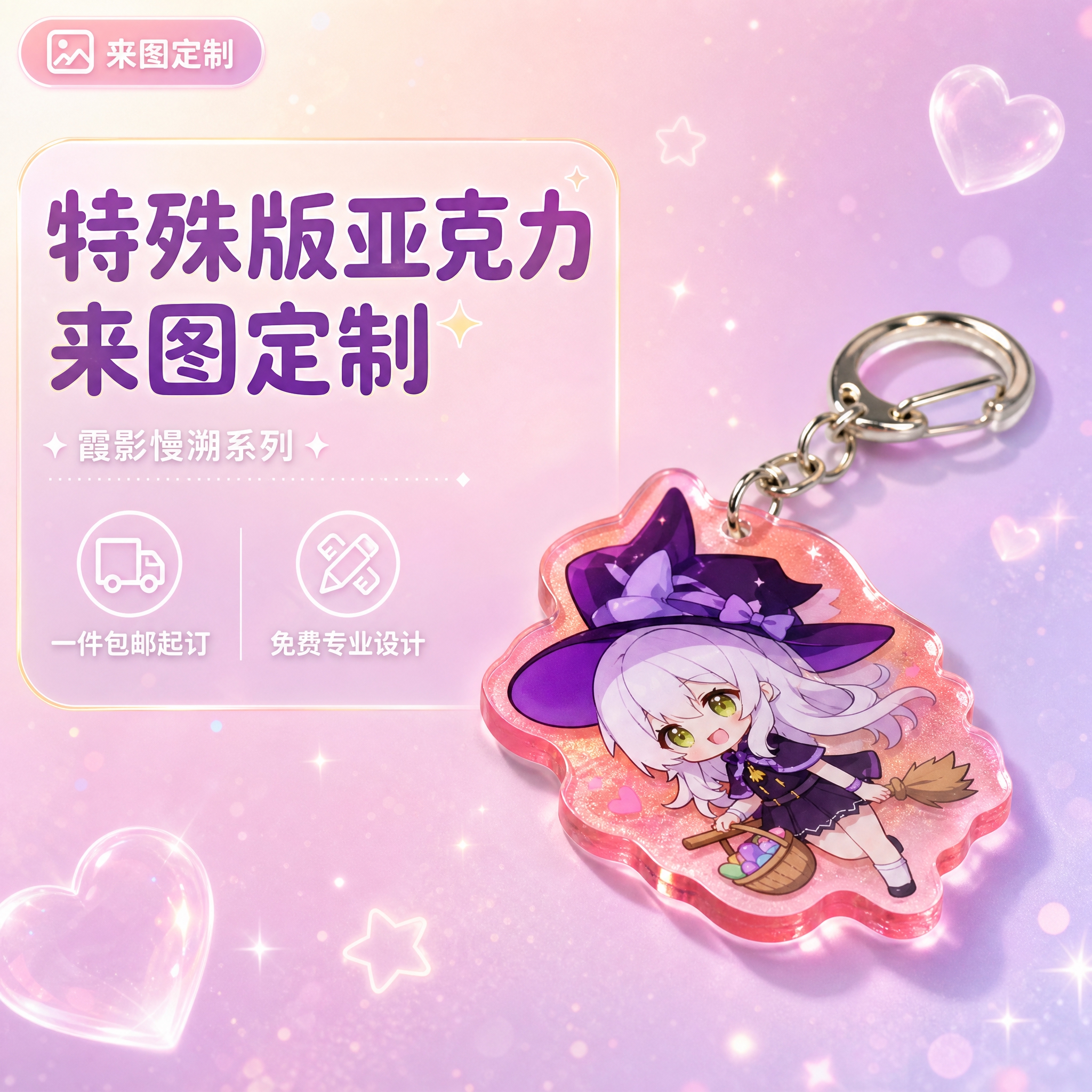[主图-1] 主题：特殊版亚克力来图定制挂件首图，突出产品身份… - 图片创意预览