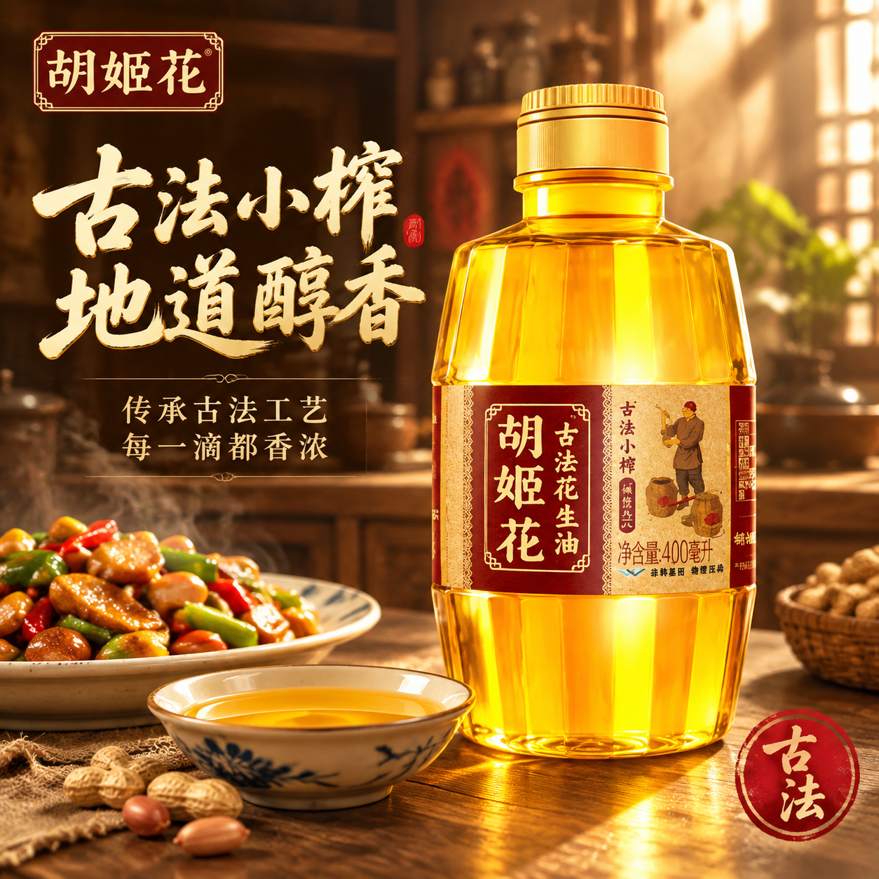 [主图-1] 胡姬花古法小榨花生油首图，突出古法工艺与金黄油体… - 图片创意预览