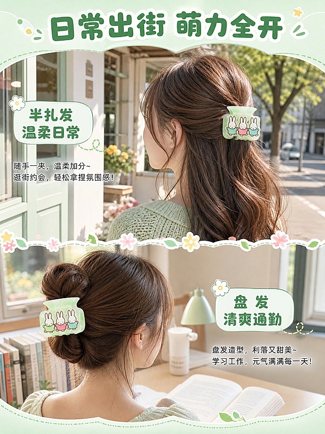 [详情页-2 场景种草] 淘宝天猫详情页，3:4竖版。
[产品] 米菲三只小兔薄荷绿醋酸鲨鱼夹。
[风格] 软萌复古童趣治愈系，清新薄荷绿主题。
[画面] 分上下两个场景，各占45%；上场景=日常出街：软萌少女侧后方，棕色中长发半扎发，佩戴鲨鱼夹，背景是清新的街道/咖啡馆外景，阳光明媚；下场景=通勤上学：少女盘发造型，佩戴鲨鱼夹，背景是书桌/图书馆温馨场景。
[文字] 顶部标题「日常出街 萌力全开」圆润粗黑体，薄荷绿色；上场景小标题「半扎发 温柔日常」；下场景小标题「盘发 清爽通勤」；每个场景配1-2句种草文案。
[背景] 整体薄荷绿渐变过渡，两个场景之间用可爱的分割线（小花+星星）分隔。
[光影] 自然柔光，发丝质感真实，产品清晰突出。
[输出] 3:4竖版，2K分辨率，文字清晰，产品完整；避免变形、错字、模糊、杂乱、水印、平台Logo。