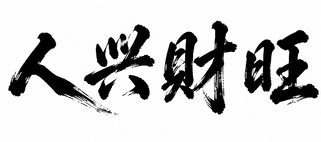 参考图中的毛笔书法字体风格，重新生成“人兴财旺”四个大字，黑色毛笔书法，笔触苍劲有力，飞白效果自然，白底黑字，纯文字书法作品，保持与参考图一致的豪放大气毛笔风格