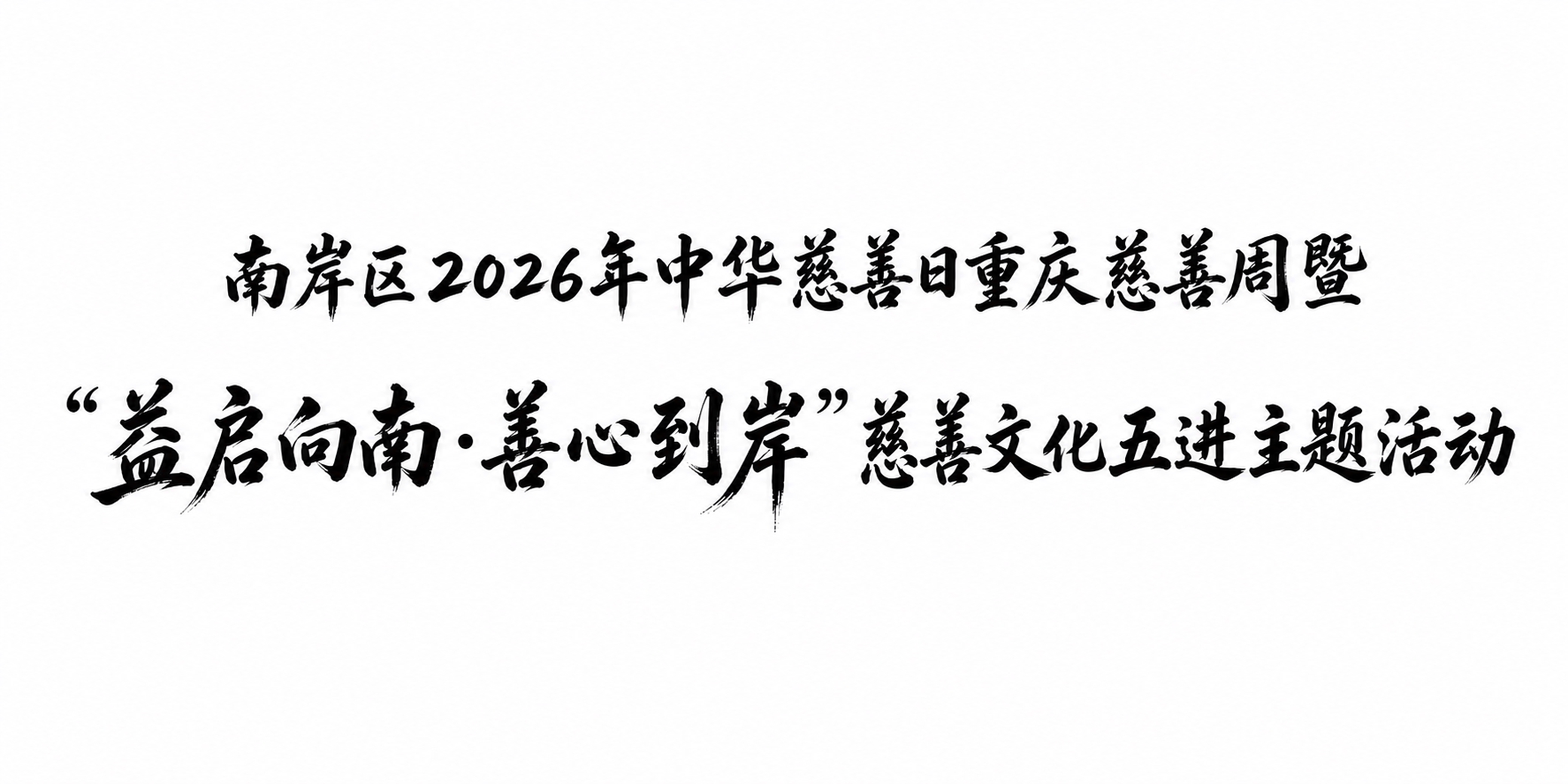 参考图中的毛笔书法艺术字风格，将下排文字修改为：“益启向南·善… - 图片创意预览