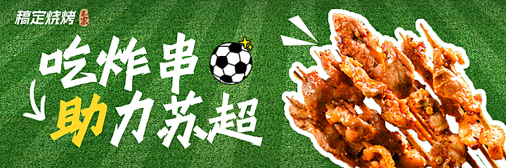 烧烤炸串美食餐饮外卖苏超营销手机美团海报