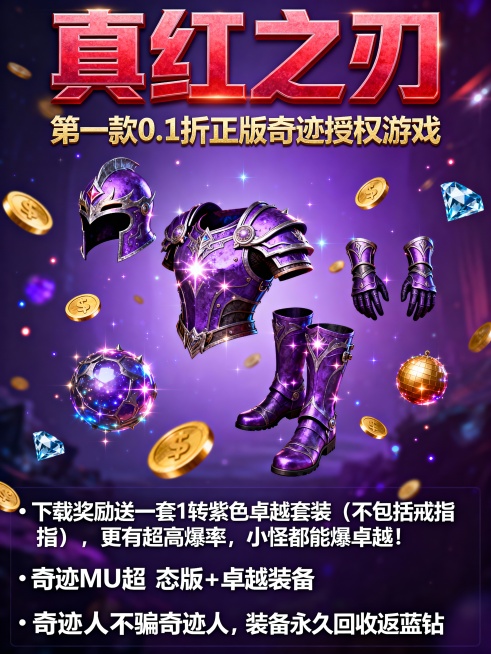 将以下文字生成新世代魔幻手游风格的 3张宣传图“ 真红之刃 ”为主标题颜色醒目“热门角色魔幻手游”“4周年新版本0.1折”“第一款0.1折正版奇迹授权游戏”为副标题 副标题分别出现在每张图片上 福利介预览效果